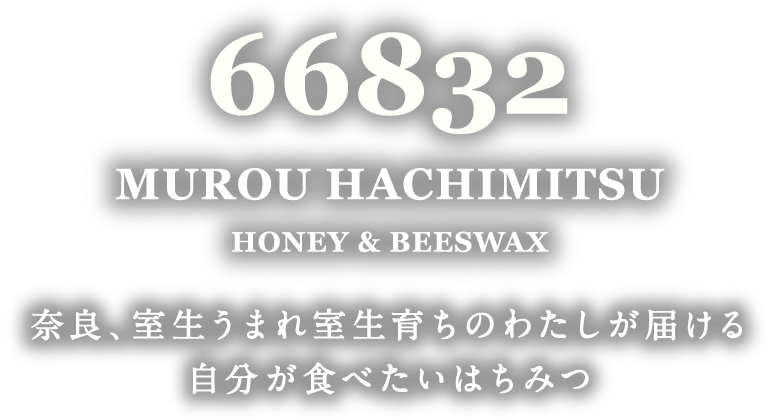 66832 MUROU HACHIMITSU HONEY & BEESWAX 奈良、室生うまれ室生育ちのわたしが届ける自分が食べたいはちみつ